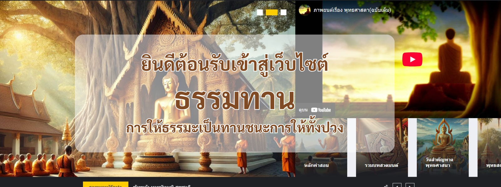 การให้ธรรมะเป็นทานชนะการให้ทั้งปวง